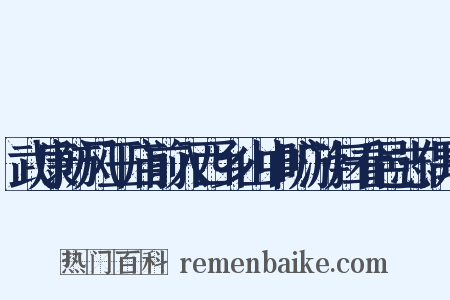 武康防风王庙前入西乡山中旷游归看邑志偶成是什么意思的图片